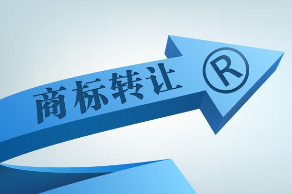 中国注册商标转让,转移及受让